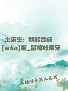 廢土求生：我能合成萬(wàn)物