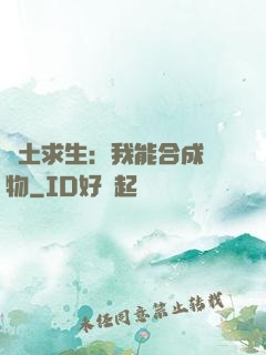廢土求生：我能合成萬物
