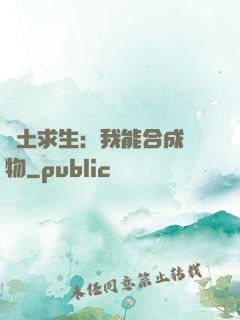 廢土求生：我能合成萬物