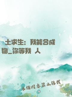 廢土求生：我能合成萬物