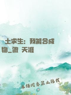 廢土求生：我能合成萬物