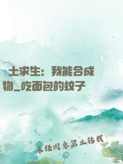 廢土求生：我能合成萬物