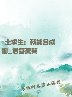 廢土求生：我能合成萬物
