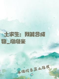 廢土求生：我能合成萬物