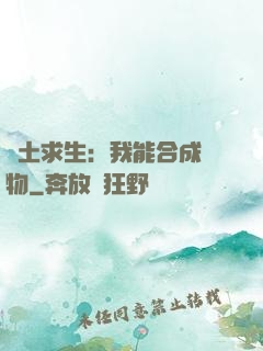 廢土求生：我能合成萬物