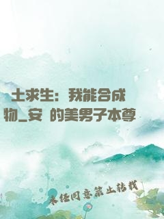 廢土求生：我能合成萬物