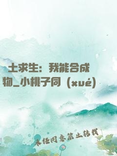廢土求生：我能合成萬物
