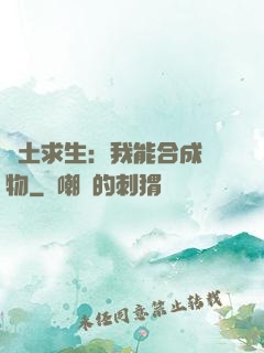 廢土求生：我能合成萬物