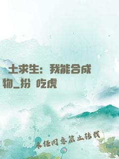 廢土求生：我能合成萬物