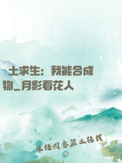 廢土求生：我能合成萬物