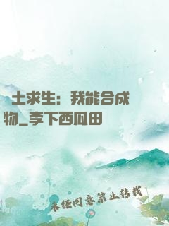 廢土求生：我能合成萬物