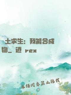 廢土求生：我能合成萬物