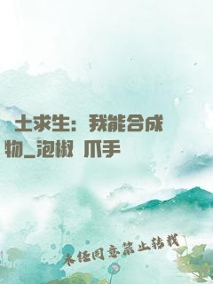 廢土求生：我能合成萬物