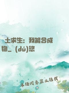 廢土求生：我能合成萬物