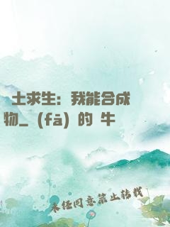 廢土求生：我能合成萬物