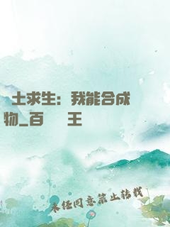 廢土求生：我能合成萬物