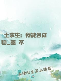 廢土求生：我能合成萬物