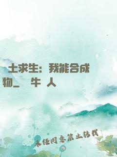 廢土求生：我能合成萬物