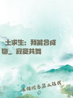 廢土求生：我能合成萬物
