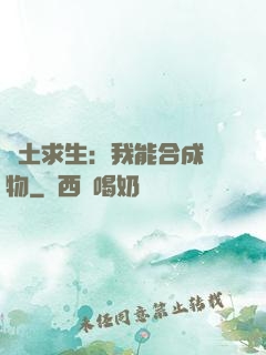 廢土求生：我能合成萬物