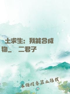 廢土求生：我能合成萬物