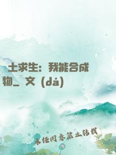 廢土求生：我能合成萬物