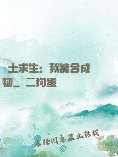 廢土求生：我能合成萬物