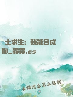 廢土求生：我能合成萬物