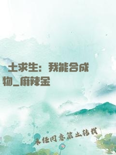 廢土求生：我能合成萬物