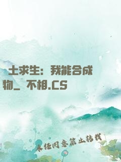 廢土求生：我能合成萬物