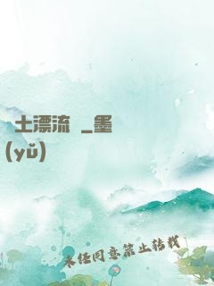 廢土漂流記