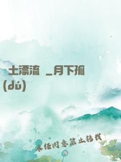 廢土漂流記