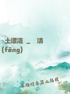 廢土漂流記