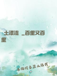 廢土漂流記