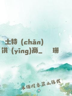 廢土特產(chǎn)供應(yīng)商