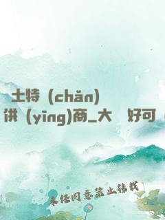 廢土特產(chǎn)供應(yīng)商