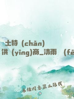 廢土特產(chǎn)供應(yīng)商