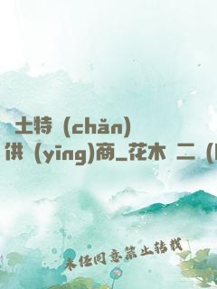 廢土特產(chǎn)供應(yīng)商