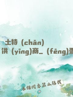 廢土特產(chǎn)供應(yīng)商