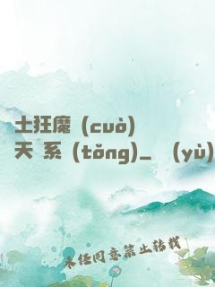 廢土狂魔錯(cuò)綁天賦系統(tǒng)