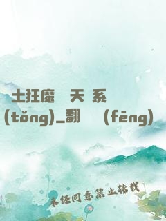 廢土狂魔錯綁天賦系統(tǒng)