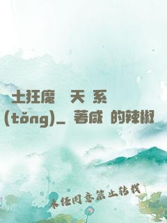 廢土狂魔錯綁天賦系統(tǒng)