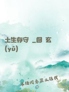 廢土生存守則