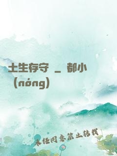 廢土生存守則