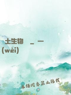 廢土生物圖鑒