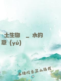 廢土生物圖鑒