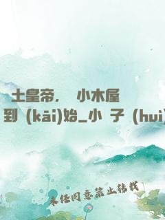 廢土皇帝，從小木屋簽到開(kāi)始