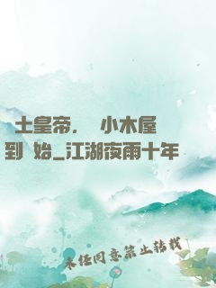 廢土皇帝，從小木屋簽到開始