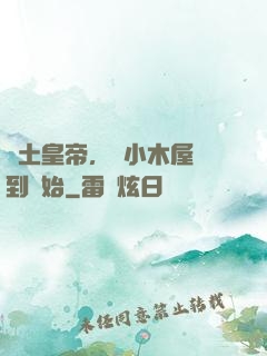 廢土皇帝，從小木屋簽到開始