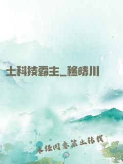 廢土科技霸主